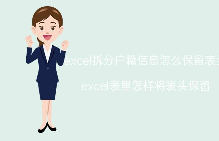 excel拆分户籍信息怎么保留表头 excel表里怎样将表头保留？